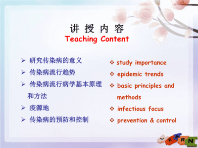 传染病流行病学双语