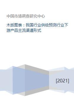木扳图表 我国行业供给预测行业下游产品主流渠道形式