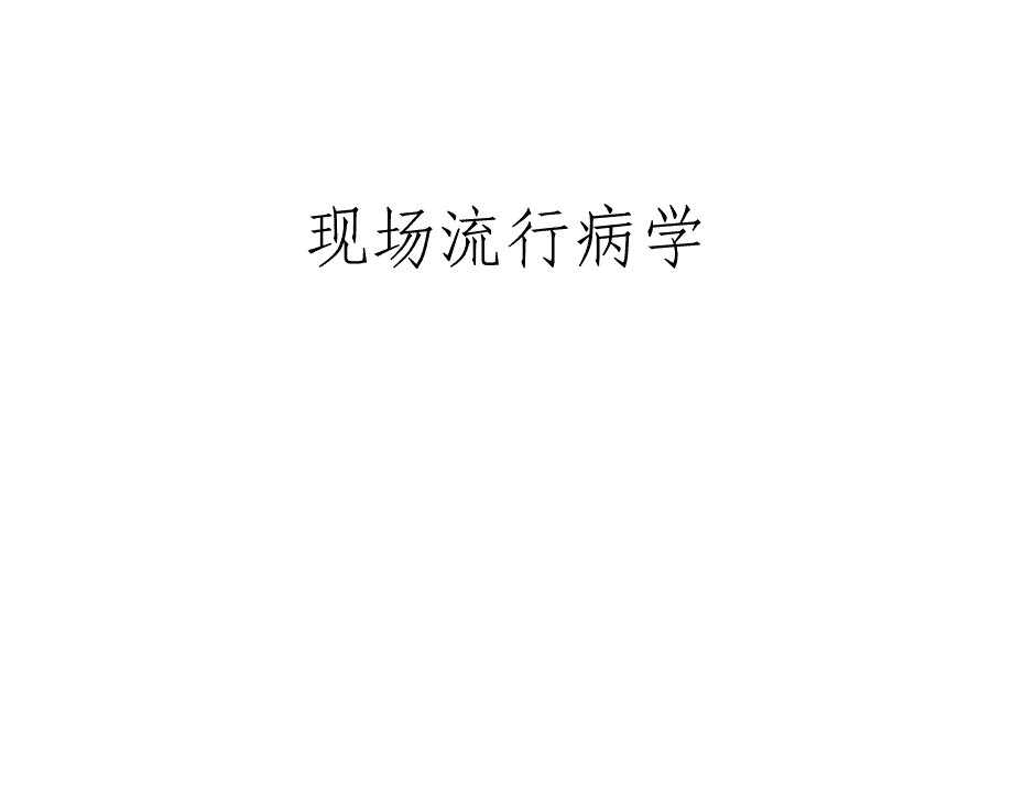 现场流行病学