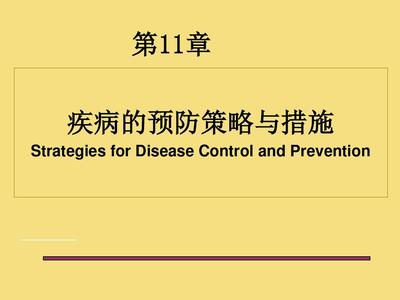 流行病学-第十一章-疾病预防与控制