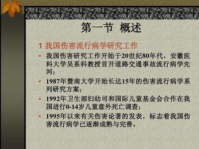 伤害流行病学