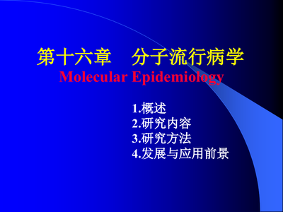 第十六章分子流行病学