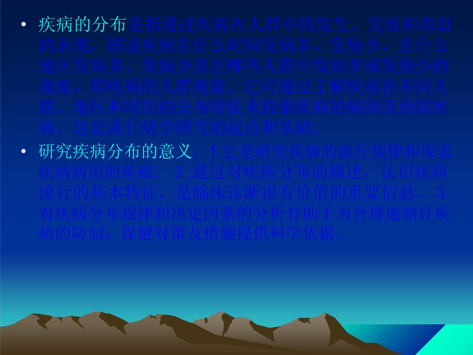 流行病学三间分布论述