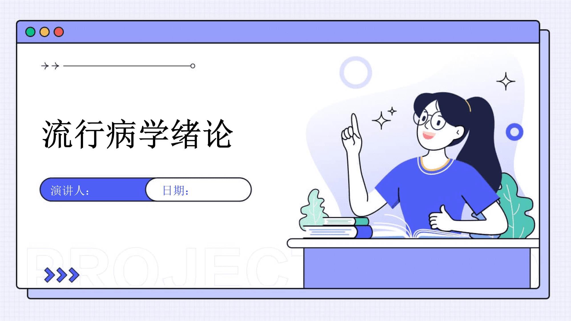 流行病学绪论