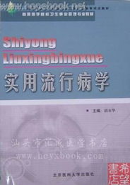 实用流行病学 卫生事业管理专业的基石教材评论