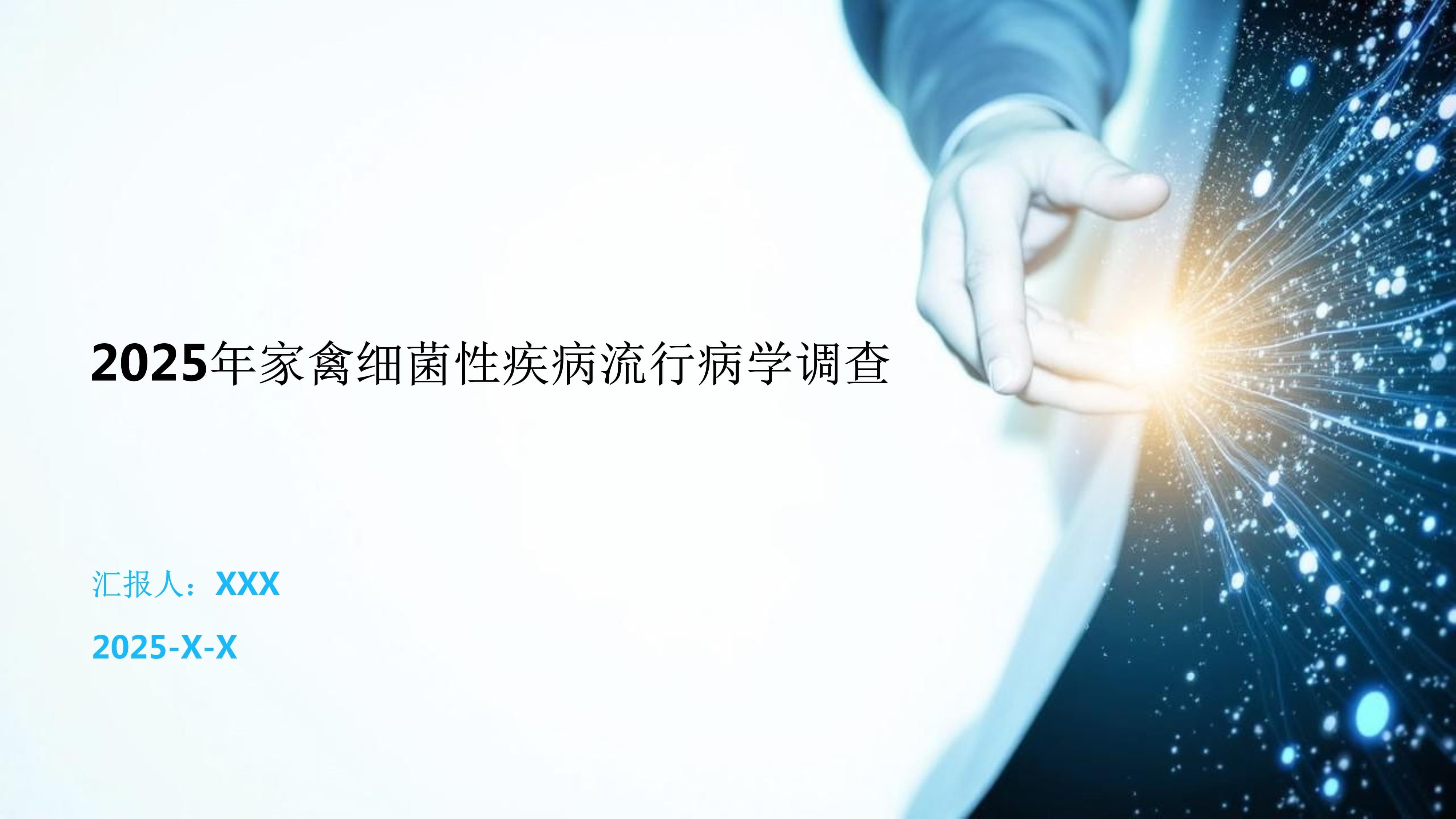 2025年家禽细菌性疾病流行病学调查报告