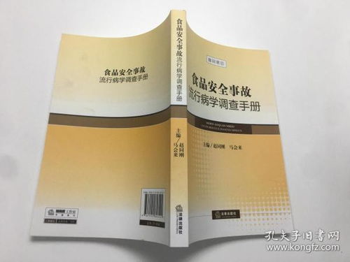 食品安全事故流行病学调查手册 守护餐桌的“侦探指南”