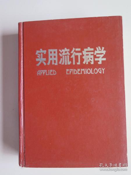 实用流行病学 从理论到实践的公共卫生利器