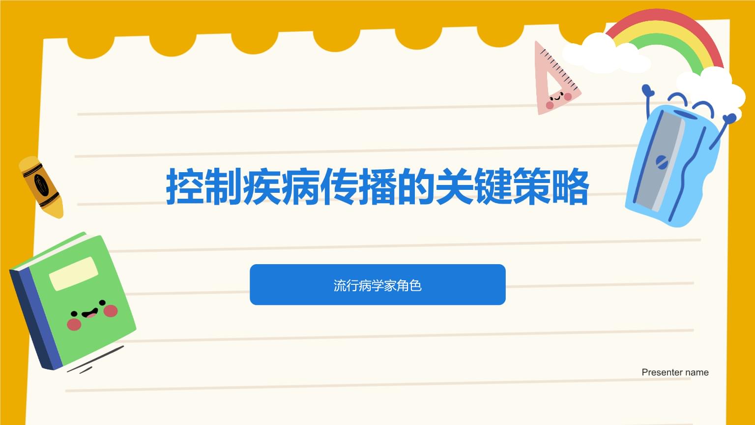 控制疾病传播的关键策略 流行病学家的核心角色与工具箱