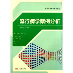 流行病学案例分析 揭示疾病传播的规律与防控策略